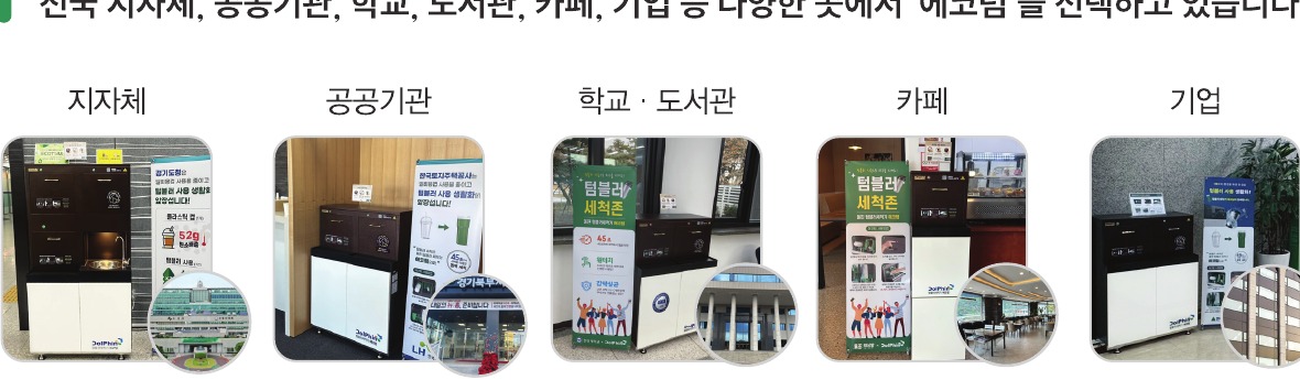 지자체, 공공기관, 학교, 카페, 기업 설치 예시